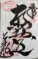 万福寺の御朱印