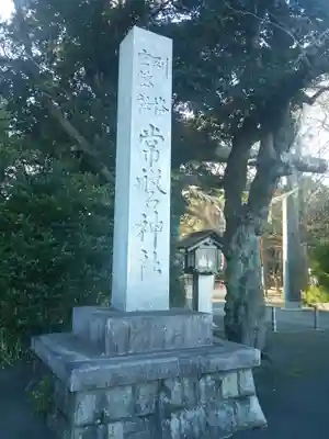 常磐神社(茨城県)