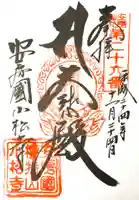 小松寺の御朱印