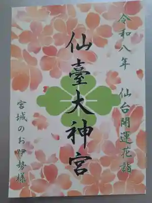 仙台大神宮の{uncategorized: "未分類", other: "その他", undefined: "問題あり", building: "その他建物", grave: "お墓", sacred_gate: "鳥居", guardian: "狛犬", statue: "像", buddha: "仏像", history: "歴史", nature: "自然", garden: "庭園", animal: "動物", pagoda: "塔", temizu: "手水舎", mountain_gate: "山門・神門", sanctuary: "本殿・本堂", subordinate: "末社・摂社", art: "芸術", scenery: "景色", jizo: "地蔵", ema: "絵馬", goshuin: "御朱印", omikuji: "おみくじ", items: "授与品その他", amulet: "お守り", goshuincho: "御朱印帳", eats: "食事", festival: "お祭り", votive_dance: "神楽", shichigosan: "七五三参", wedding: "結婚式", experience: "体験その他", initially: "初詣", around: "周辺", anti_infection: "感染症対策"}