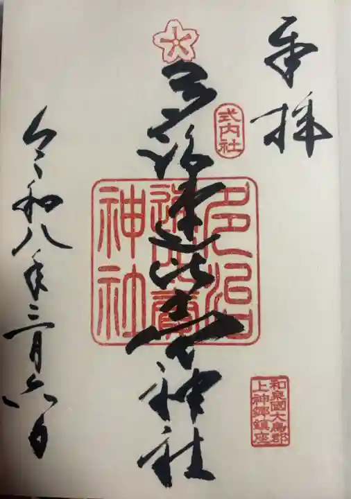 多治速比売神社の御朱印