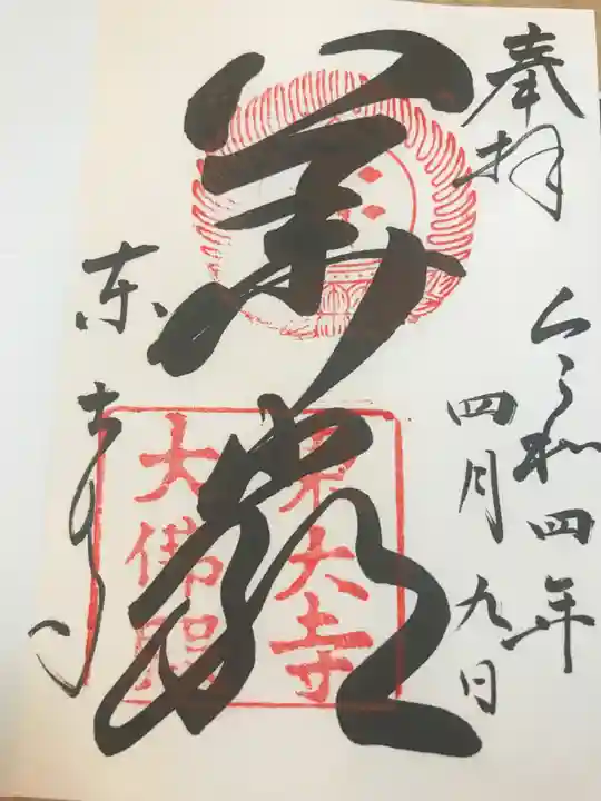東大寺の御朱印