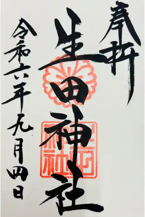 生田神社の御朱印