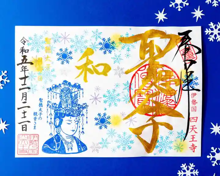 伊勢の国 四天王寺(三重県)