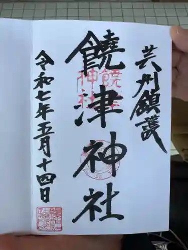 饒津神社(広島県)