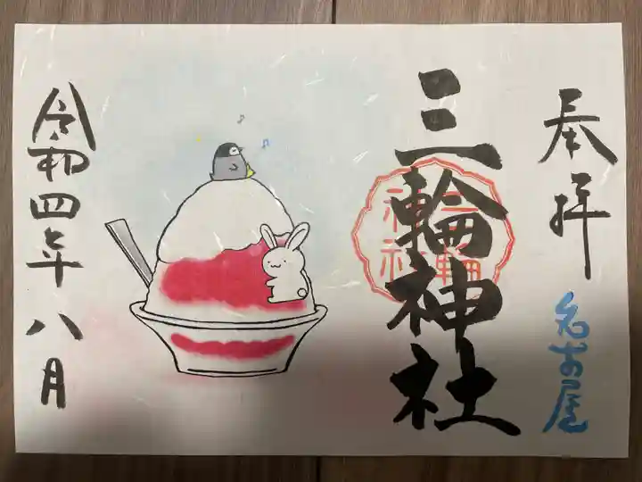 三輪神社の御朱印