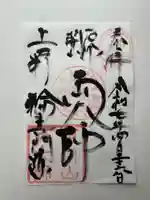 寛永寺開山堂の御朱印