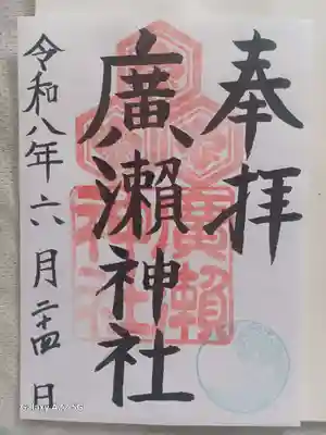 廣瀬神社の御朱印