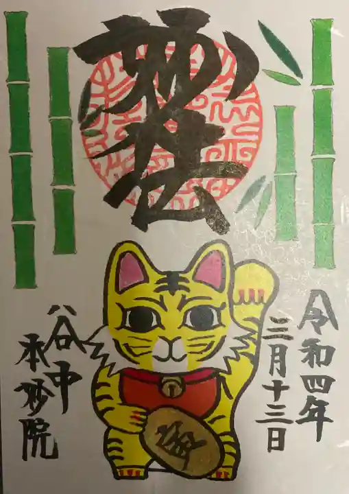 本妙院(東京都)