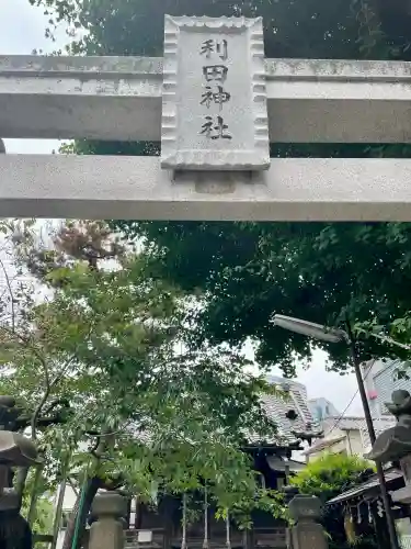 利田神社(東京都)