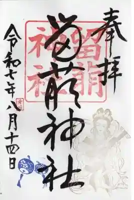 留萌神社の御朱印