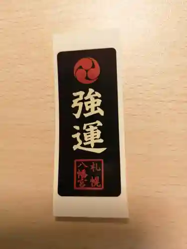 札幌八幡宮(北海道)