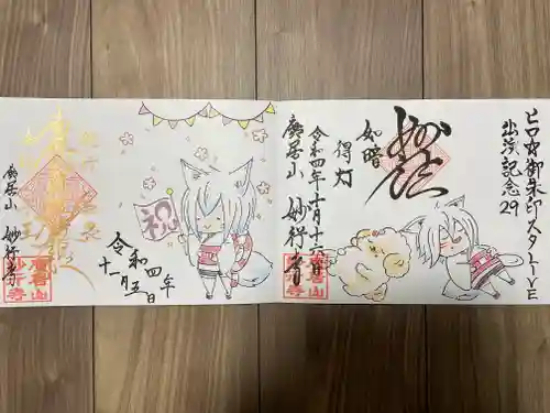 妙行寺の御朱印