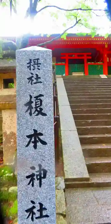 榎本神社(奈良県)