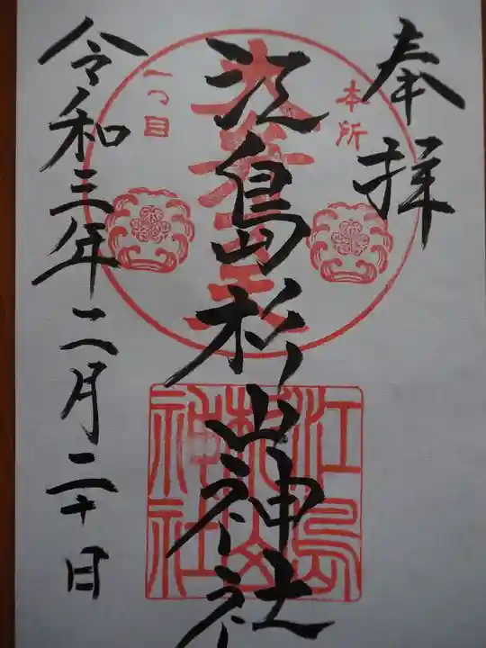 江島杉山神社の御朱印