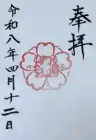 花岡神社の御朱印
