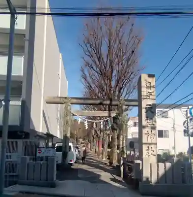 下神明天祖神社(東京都)