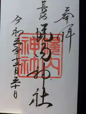 幌内神社の御朱印