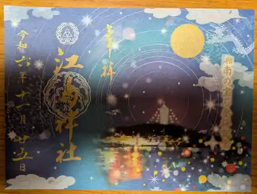 江島神社の御朱印