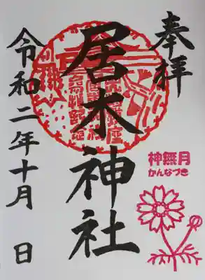 月毎限定御朱印（神無月）
月毎限定御朱印は、6回目、12回目でそれぞれ記念品を差し上げております。