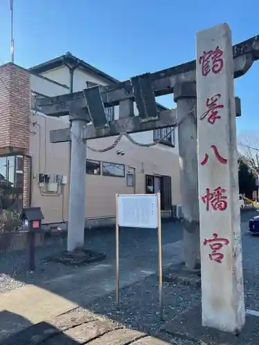 鶴峯八幡宮の鳥居