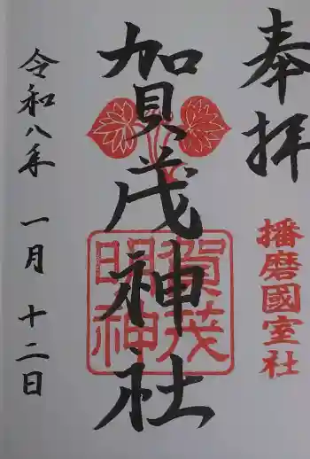 賀茂神社の御朱印 2026年01月