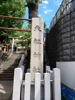 元神明宮(東京都)