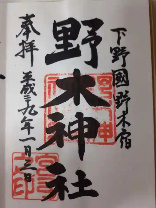 野木神社の御朱印