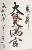 大阪天満宮(大阪府)