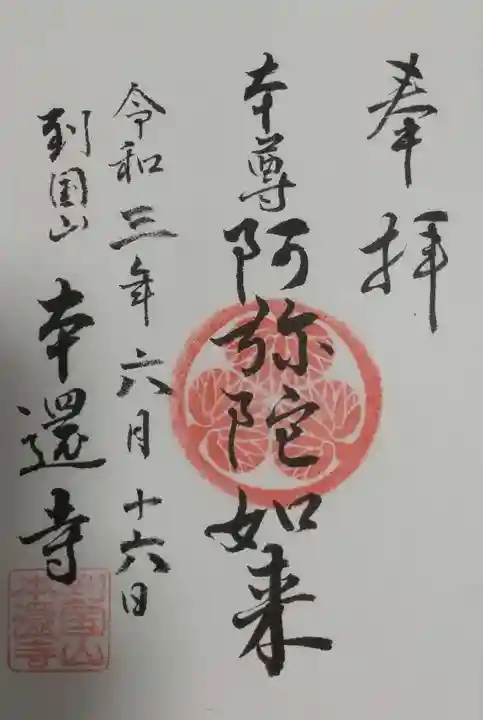本還寺の御朱印