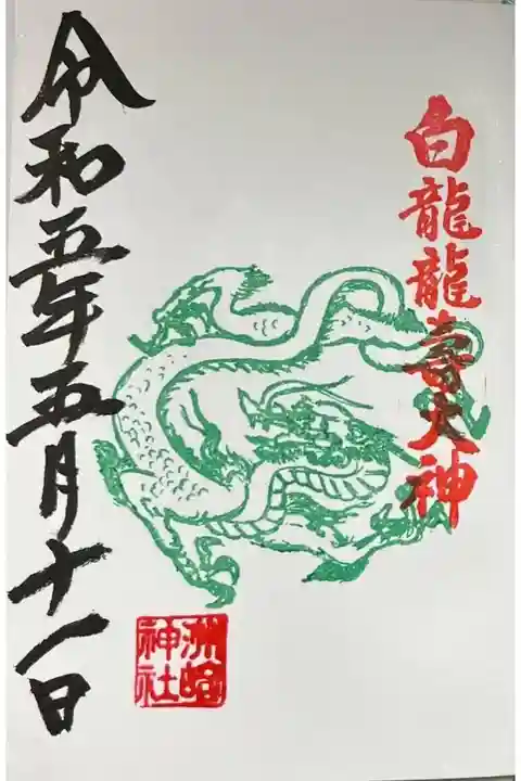 白龍龍壽大神の御朱印