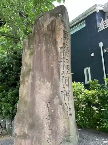馬橋稲荷神社(東京都)