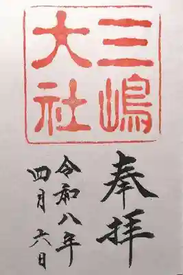 三嶋大社(静岡県)