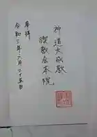 神道大成教禊教会本院の御朱印