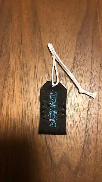 白峯神宮のお守り