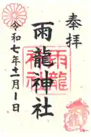 雨龍神社の御朱印