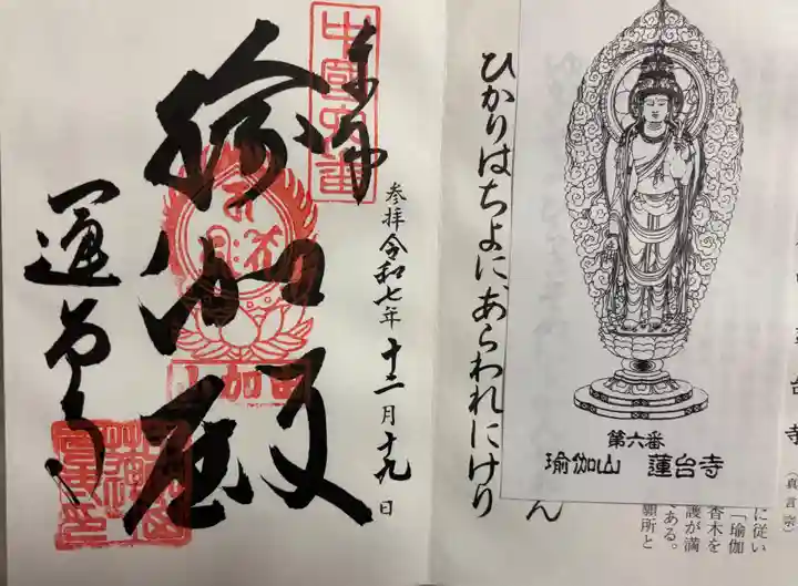 瑜伽山蓮台寺の御朱印
