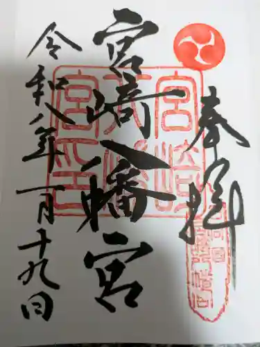 宮崎八幡宮の{uncategorized: "未分類", other: "その他", undefined: "問題あり", building: "その他建物", grave: "お墓", sacred_gate: "鳥居", guardian: "狛犬", statue: "像", buddha: "仏像", history: "歴史", nature: "自然", garden: "庭園", animal: "動物", pagoda: "塔", temizu: "手水舎", mountain_gate: "山門・神門", sanctuary: "本殿・本堂", subordinate: "末社・摂社", art: "芸術", scenery: "景色", jizo: "地蔵", ema: "絵馬", goshuin: "御朱印", omikuji: "おみくじ", items: "授与品その他", amulet: "お守り", goshuincho: "御朱印帳", eats: "食事", festival: "お祭り", votive_dance: "神楽", shichigosan: "七五三参", wedding: "結婚式", experience: "体験その他", initially: "初詣", around: "周辺", anti_infection: "感染症対策"}