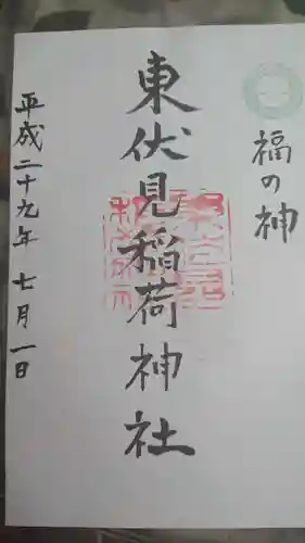 東伏見稲荷神社の御朱印