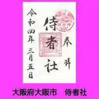 住吉大社の御朱印