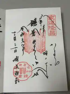 御霊神社の御朱印