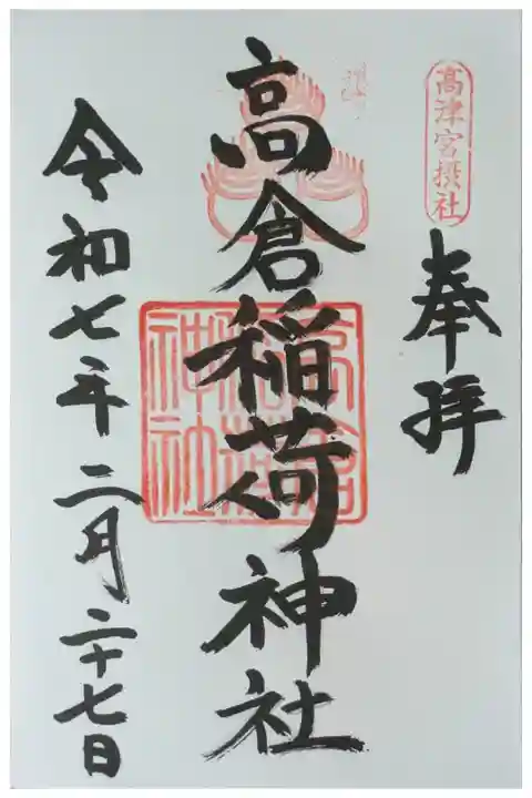 摂社・高倉稲荷神社御朱印