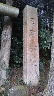 日月神社のその他建物