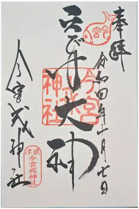 今宮戎神社の御朱印