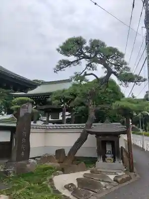 阿彌陀寺(東京都)