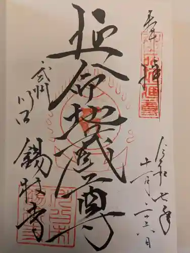 錫杖寺(埼玉県)