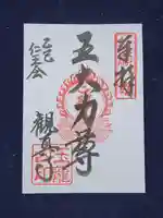 観真寺の御朱印