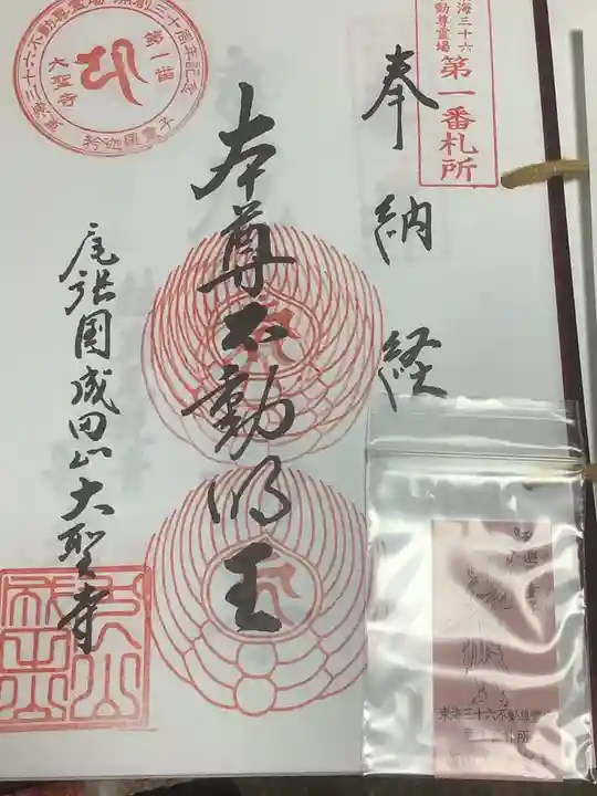 成田山名古屋別院大聖寺(犬山成田山)の御朱印