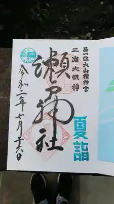 御朱印