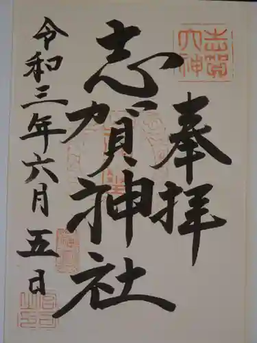 志賀神社の御朱印